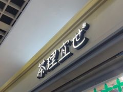 -茶理宜世(东方宝泰店)