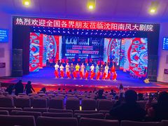 -南风大剧院莎梦二人转剧场