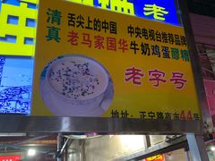 门面-清真老马家国华牛奶鸡蛋醪糟(正宁路店)