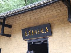 -韶山毛泽东同志故居