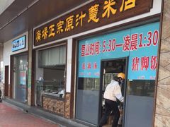 门面-广场正宗原汁薏米店