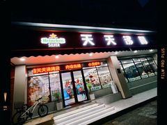 -天天沸腾(东港路店)