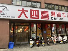 -大四喜·鲜牛肉火锅(洛阳大学城店)
