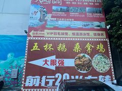 -大眼强五杯鹅·桑拿鸡煲