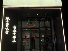 -江南驿·二十余年创意杭帮味(良渚玉鸟集店)