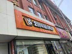 门面-2路车站小丸子(青泥洼桥店)