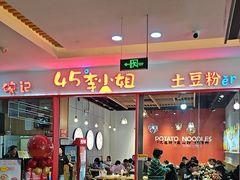 -45°李小姐土豆粉(世纪港湾店)