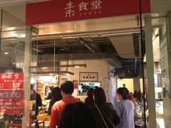 门面-素清香(解放路店)
