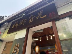 -鸡脚旮旯平江路店