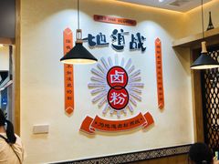 大堂-地道战卤粉(名牌大厦店)
