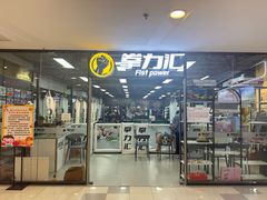 -拳力汇散打搏击泰拳俱乐部(绿地缤纷城店)