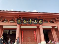 门面-崇圣寺三塔文化旅游区