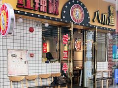 门面-红辣椒八爪鱼特色韩国料理专门店(远景路旗舰店)