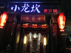 -小龙坎火锅(总店)