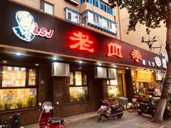 -老四季(总店)
