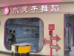 -水灵子·专注成人零基础