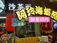 门面-老闽味沙茶面·姜母鸭(传承35年曾厝垵店)