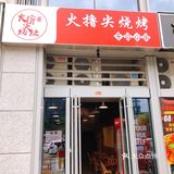 撸串啦！！！
