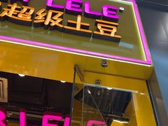 -乐乐姐超级土豆(荟聚店)