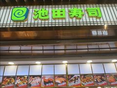 -池田寿司·新鲜现做(朝阳大悦城店)