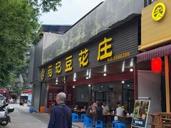 -范记豆花庄(东门好吃街店)