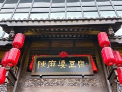 门面-陈麻婆豆腐总店