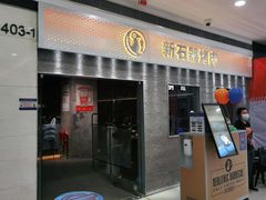 门面-新石器烤肉(中房金谊广场店)
