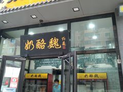 -奶酪魏(牛街总店)