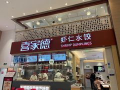 -喜家德虾仁水饺(华强天虹店)
