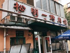 门面-松明一烤肉馆(鲁园店)