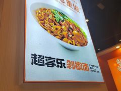 -超享乐剁椒面(合生汇店)