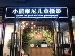 -小熊维尼高端儿童摄影(南山店)