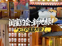 -大江户·温泉洗浴(浑南店)