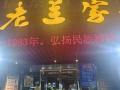 门面-老兰家传统烧烤炒菜泡馍(小南门店)