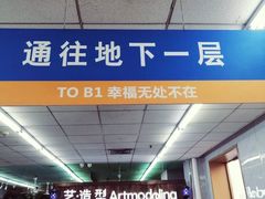 店内环境-幸福荣耀超市(学院路店)