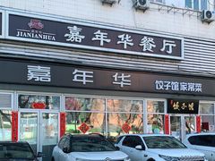 门面-嘉年华面包房餐厅（饺子馆）(陶然亭店)