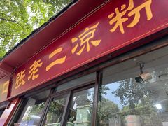 -洞子口张老二凉粉(文殊院店)