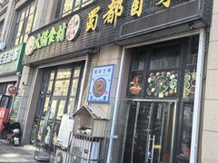 -蜀都冒菜·酱蟹生腌