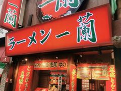 门面-一兰拉面(梅田阪急东通店)
