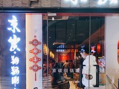 -京炭铜锅涮肉·羊蝎子·羊肉炉(保利·时光里店)