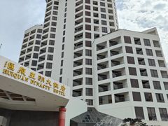 -汇泉王朝大饭店-旋转餐厅(南海路店)