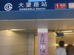 -大望路(地铁站)