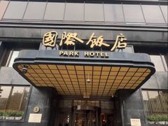 -上海国际饭店