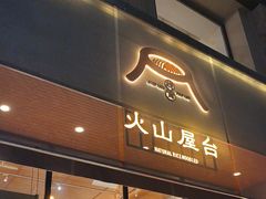 -火山屋台(新街口创始店)
