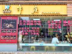 门面-华威达牛庄(黄埔大道西店)