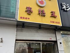 -五道口枣糕王(成府路店)