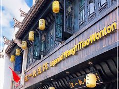 门面-汪一挑馄饨(老街店)