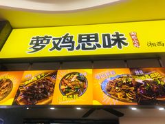 门面-萝鸡思味秘制泡菜(万家丽店)