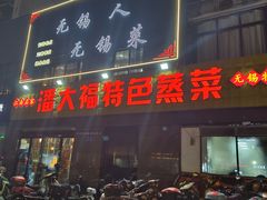 -潘大福特色蒸菜(湖滨店)