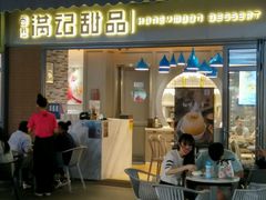 门面-满记甜品(富华里店)